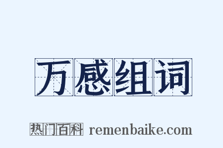 万感组词是什么意思的图片